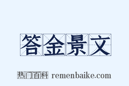 答金景文是什么意思的图片